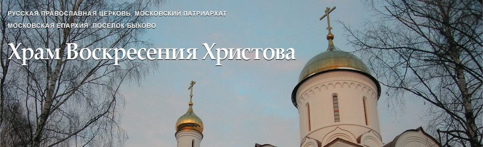 Храм Воскресения Христова в поселке Быково